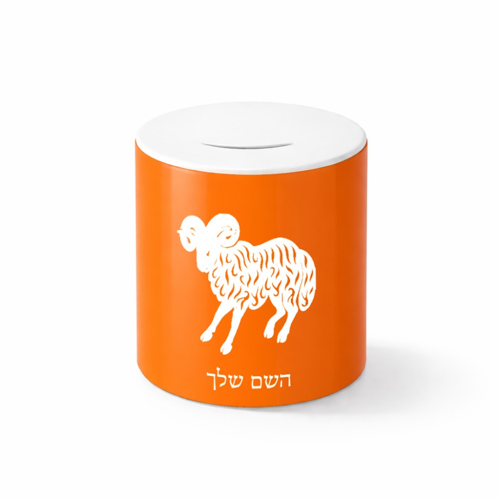 קופת צדקה \ חיסכון קרמית בעיצוב אישי עם השם שלך בעיצוב מזלות - טלה גודל הקופה 20 × 25 ס"מ