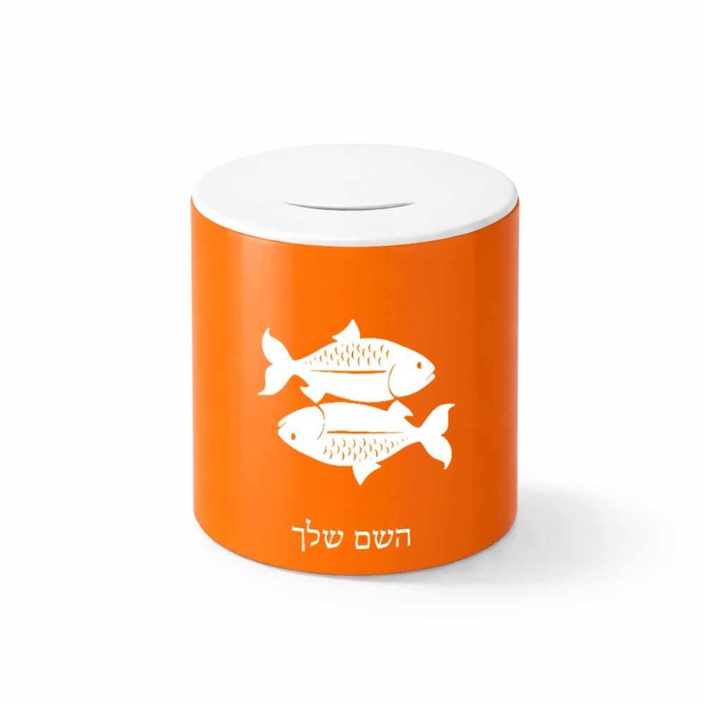 קופת צדקה \ חיסכון קרמית בעיצוב אישי עם השם שלך בעיצוב מזלות - דגים גודל הקופה 20 × 25 ס"מ
