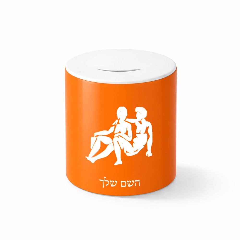 קופת צדקה \ חיסכון קרמית בעיצוב אישי עם השם שלך בעיצוב מזלות - תאומים גודל הקופה 20 × 25 ס"מ