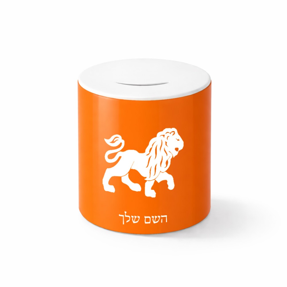 קופת צדקה \ חיסכון קרמית בעיצוב אישי עם השם שלך בעיצוב מזלות - אריה גודל הקופה 20 × 25 ס"מ