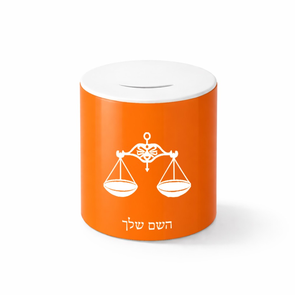 קופת צדקה \ חיסכון קרמית בעיצוב אישי עם השם שלך בעיצוב מזלות - מאזניים גודל הקופה 20 × 25 ס"מ