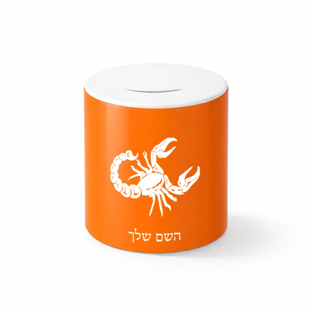 קופת צדקה \ חיסכון קרמית בעיצוב אישי עם השם שלך בעיצוב מזלות - עקרב גודל הקופה 20 × 25 ס"מ
