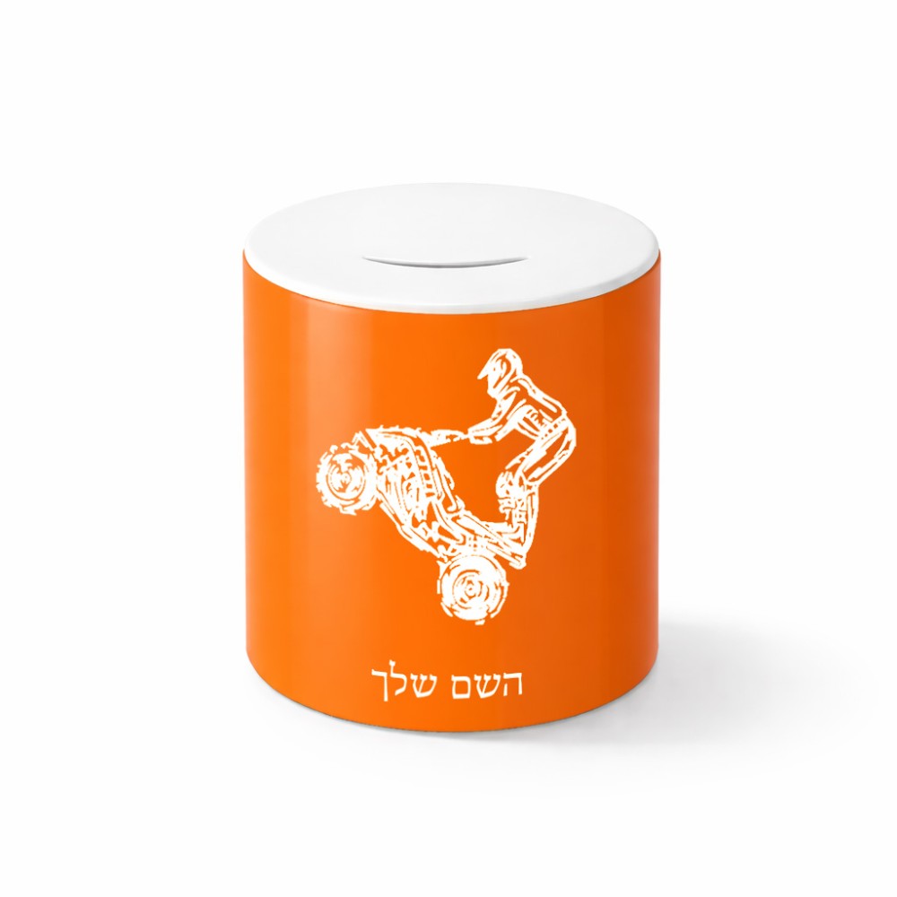 קופת צדקה \ חיסכון קרמית בעיצוב אישי עם השם שלך בעיצוב רוכב טרקטורונים גודל הקופה 20 × 25 ס"מ