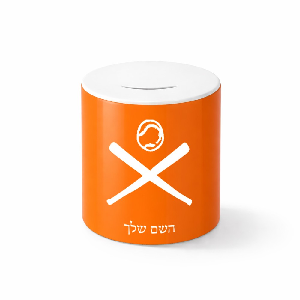 קופת צדקה \ חיסכון קרמית בעיצוב אישי עם השם שלך בעיצוב כדור בסיס גודל הקופה 20 × 25 ס"מ