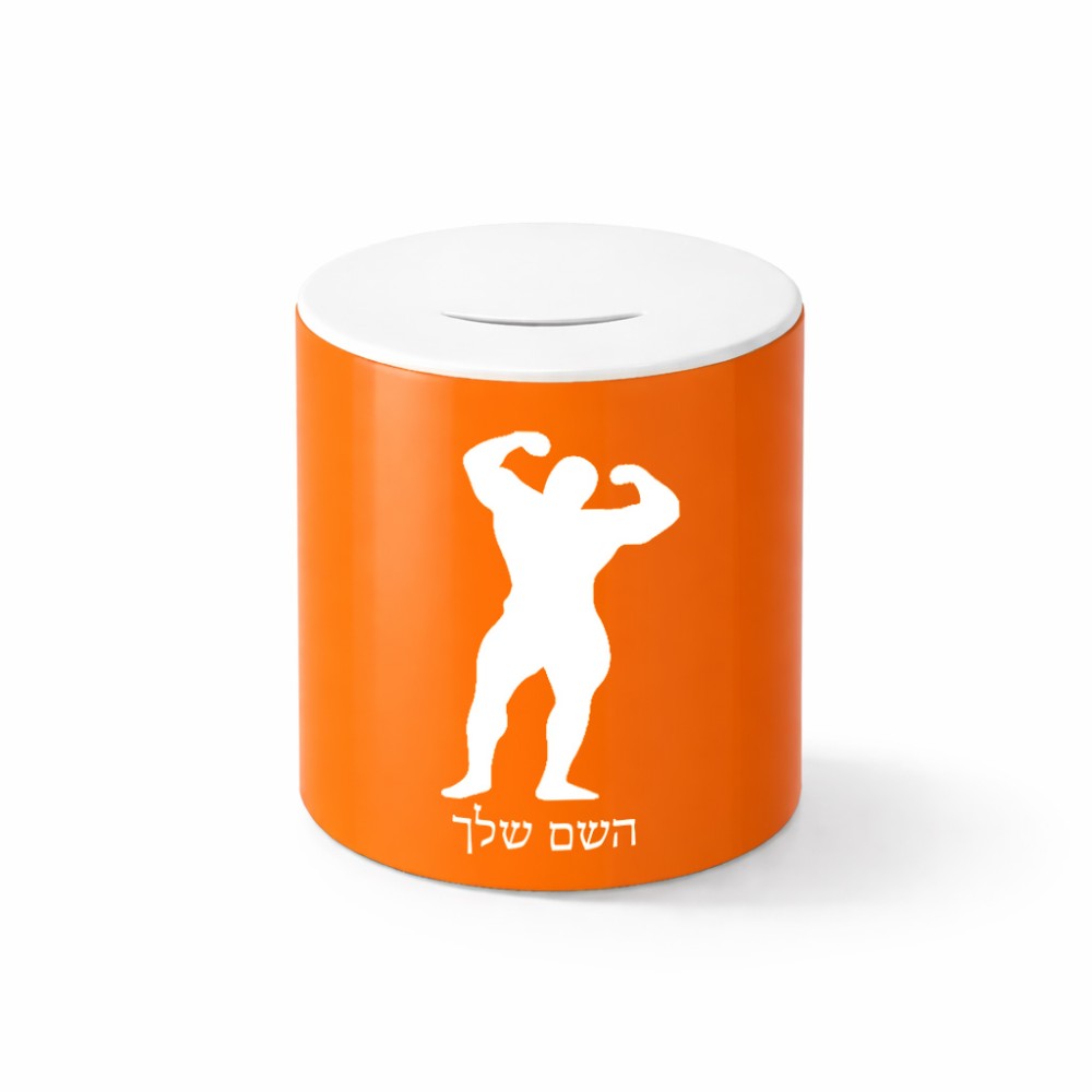 קופת צדקה \ חיסכון קרמית בעיצוב אישי עם השם שלך בעיצוב פיתוח גוף גודל הקופה 20 × 25 ס"מ