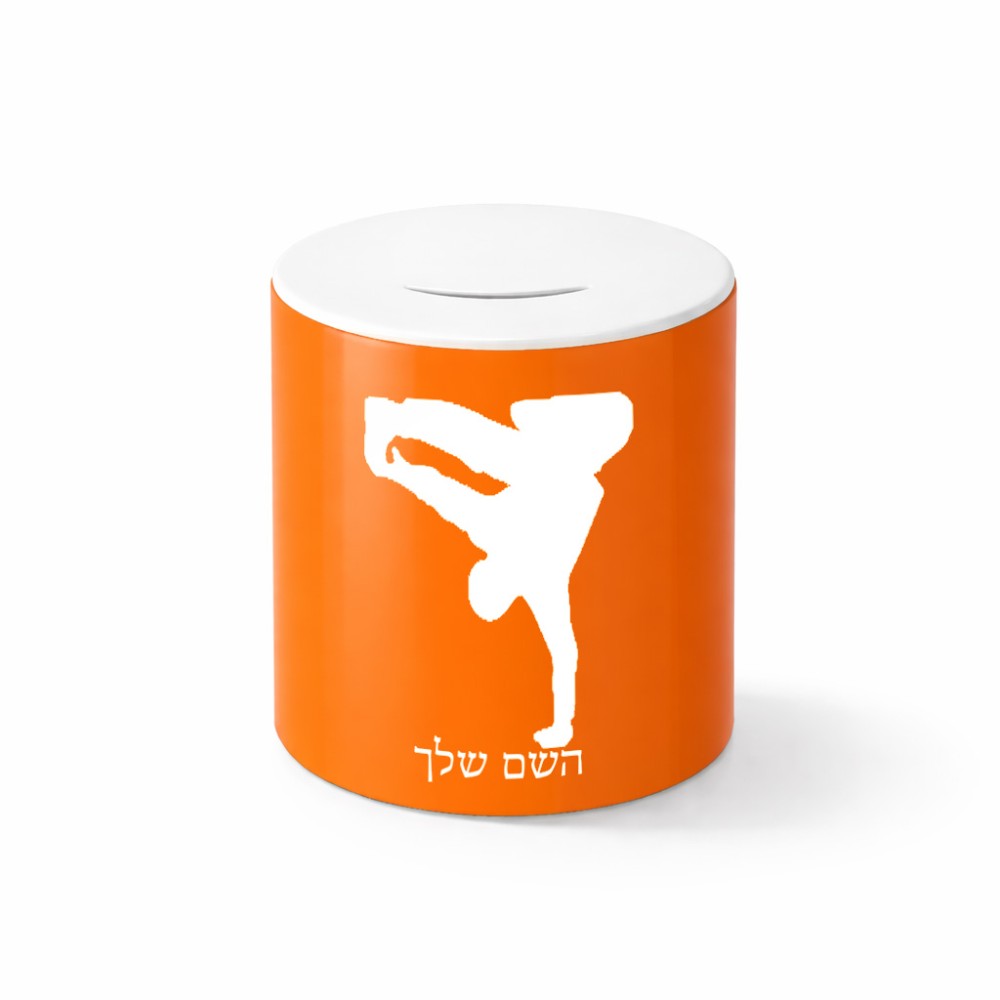קופת צדקה \ חיסכון קרמית בעיצוב אישי עם השם שלך בעיצוב ברייקדאנס גודל הקופה 20 × 25 ס"מ