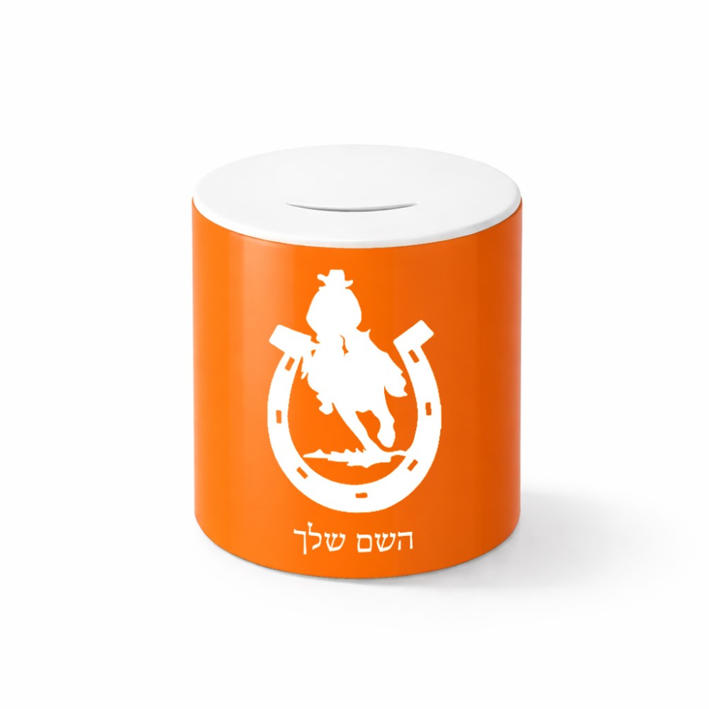 קופת צדקה \ חיסכון קרמית בעיצוב אישי עם השם שלך בעיצוב פרסה וסוס גודל הקופה 20 × 25 ס"מ