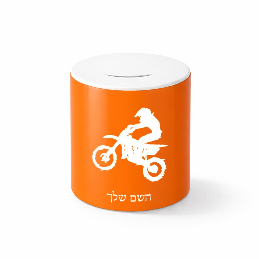 קופת צדקה \ חיסכון קרמית בעיצוב אישי עם השם שלך בעיצוב מוטוקרוס גודל הקופה 20 × 25 ס"מ