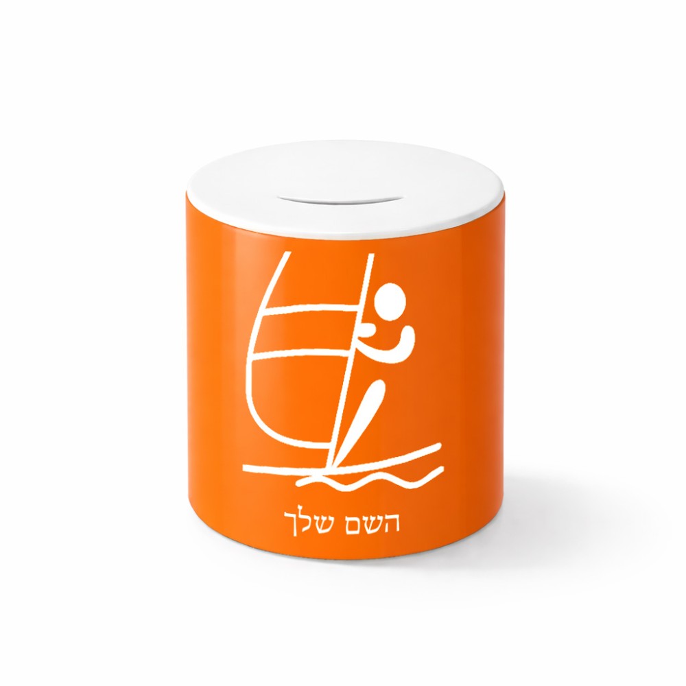 קופת צדקה \ חיסכון קרמית בעיצוב אישי עם השם שלך בעיצוב שייט אולימפי גודל הקופה 20 × 25 ס"מ