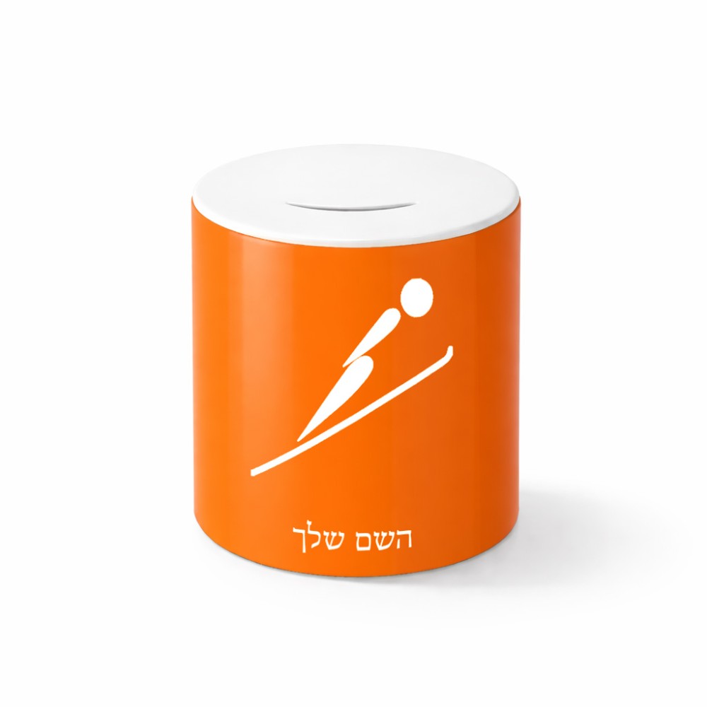 קופת צדקה \ חיסכון קרמית בעיצוב אישי עם השם שלך בעיצוב קפיצת סקי אולימפית גודל הקופה 20 × 25 ס"מ