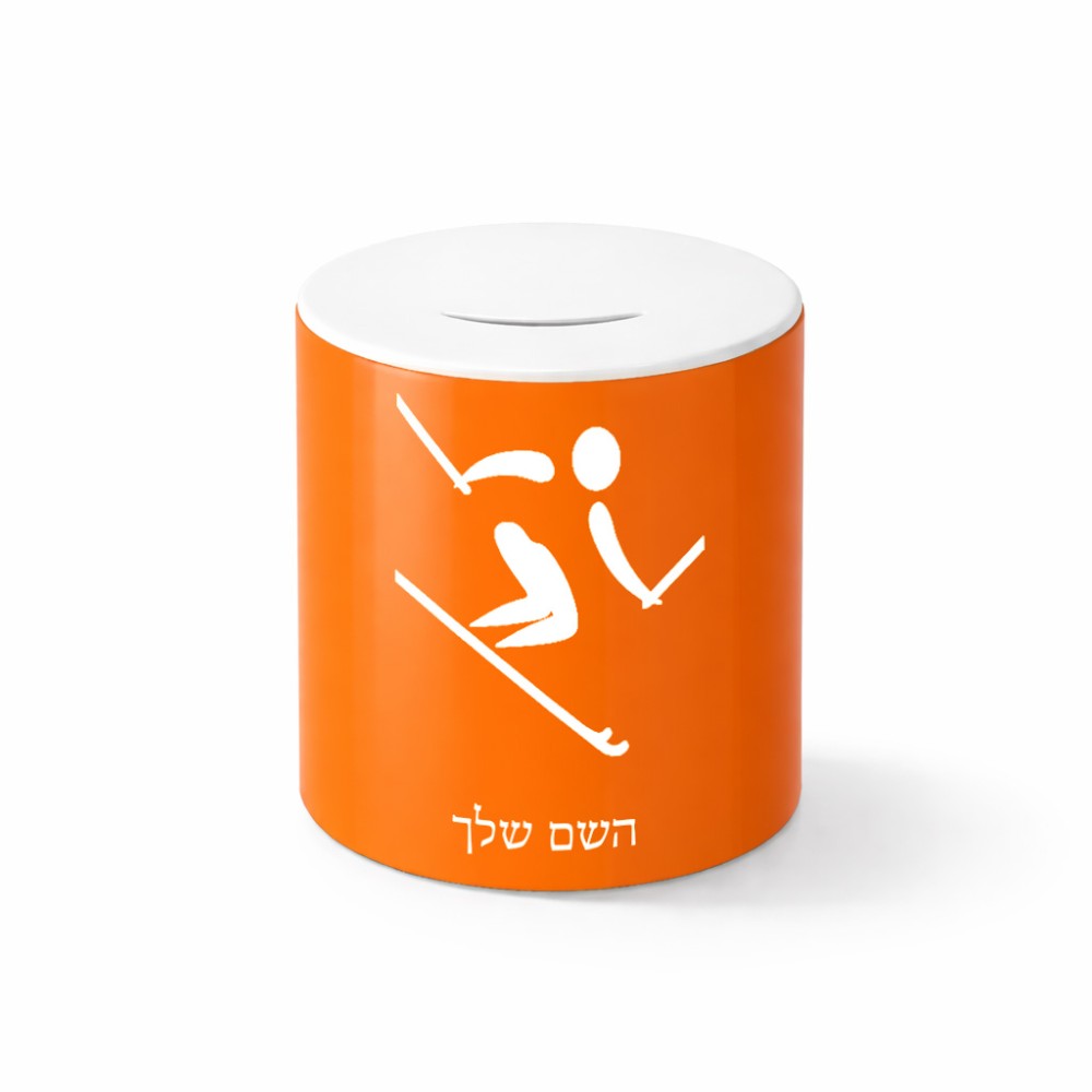 קופת צדקה \ חיסכון קרמית בעיצוב אישי עם השם שלך בעיצוב סקי אולימפי גודל הקופה 20 × 25 ס"מ