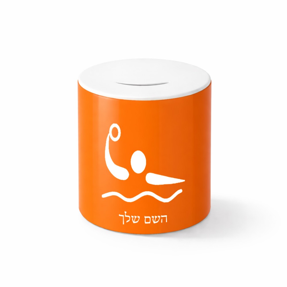 קופת צדקה \ חיסכון קרמית בעיצוב אישי עם השם שלך בעיצוב כדור מים אולימפי גודל הקופה 20 × 25 ס"מ