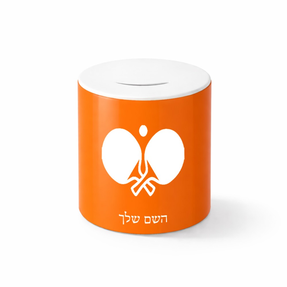 קופת צדקה \ חיסכון קרמית בעיצוב אישי עם השם שלך בעיצוב פינג פונג גודל הקופה 20 × 25 ס"מ