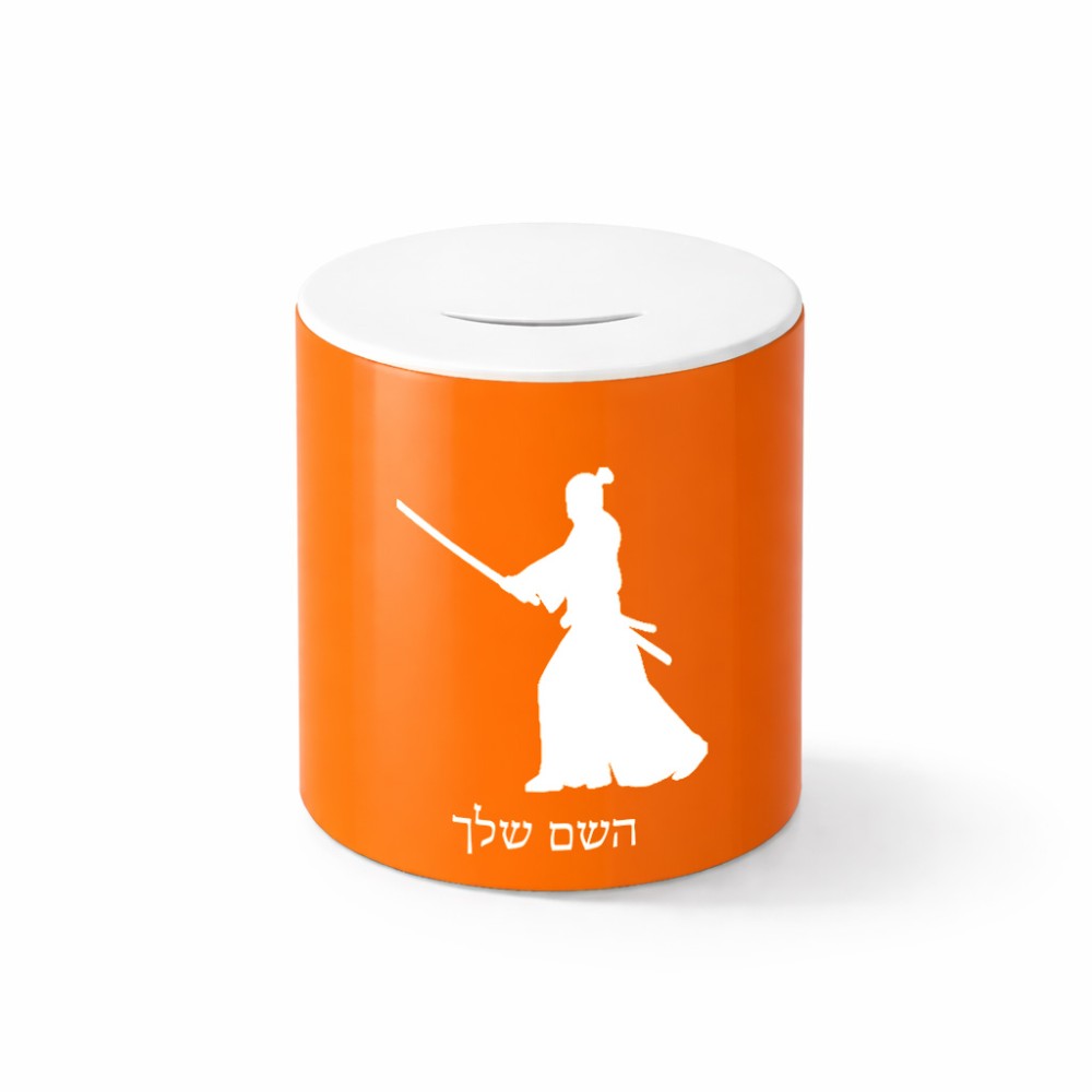 קופת צדקה \ חיסכון קרמית בעיצוב אישי עם השם שלך בעיצוב סמוראי גודל הקופה 20 × 25 ס"מ