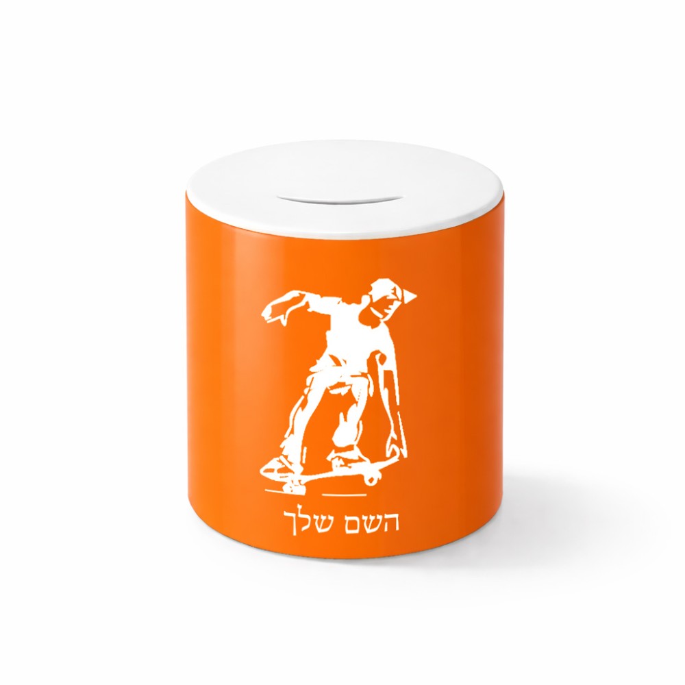 קופת צדקה \ חיסכון קרמית בעיצוב אישי עם השם שלך בעיצוב ילד סקייטבורד גודל הקופה 20 × 25 ס"מ