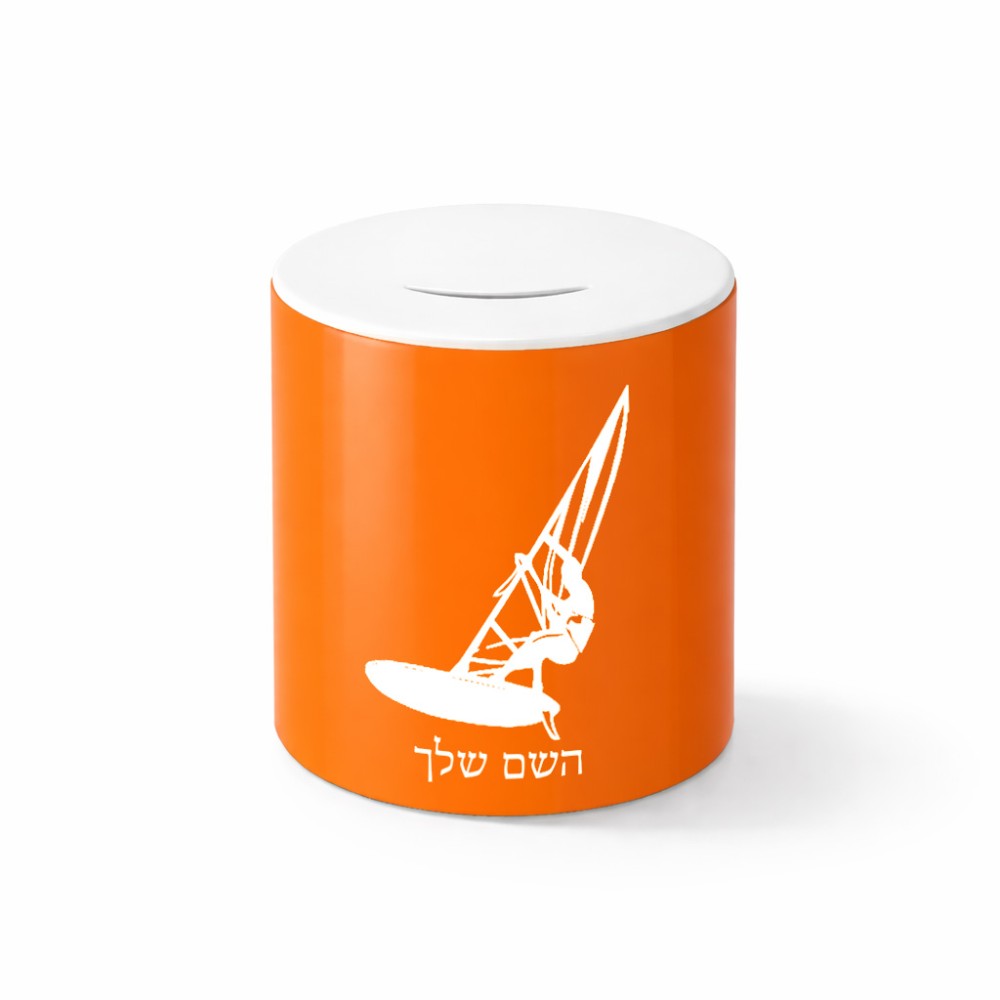 קופת צדקה \ חיסכון קרמית בעיצוב אישי עם השם שלך בעיצוב לגלוש - גלישה - שייט גודל הקופה 20 × 25 ס"מ