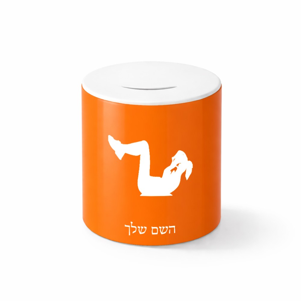 קופת צדקה \ חיסכון קרמית בעיצוב אישי עם השם שלך בעיצוב אישה מתאמנת גודל הקופה 20 × 25 ס"מ