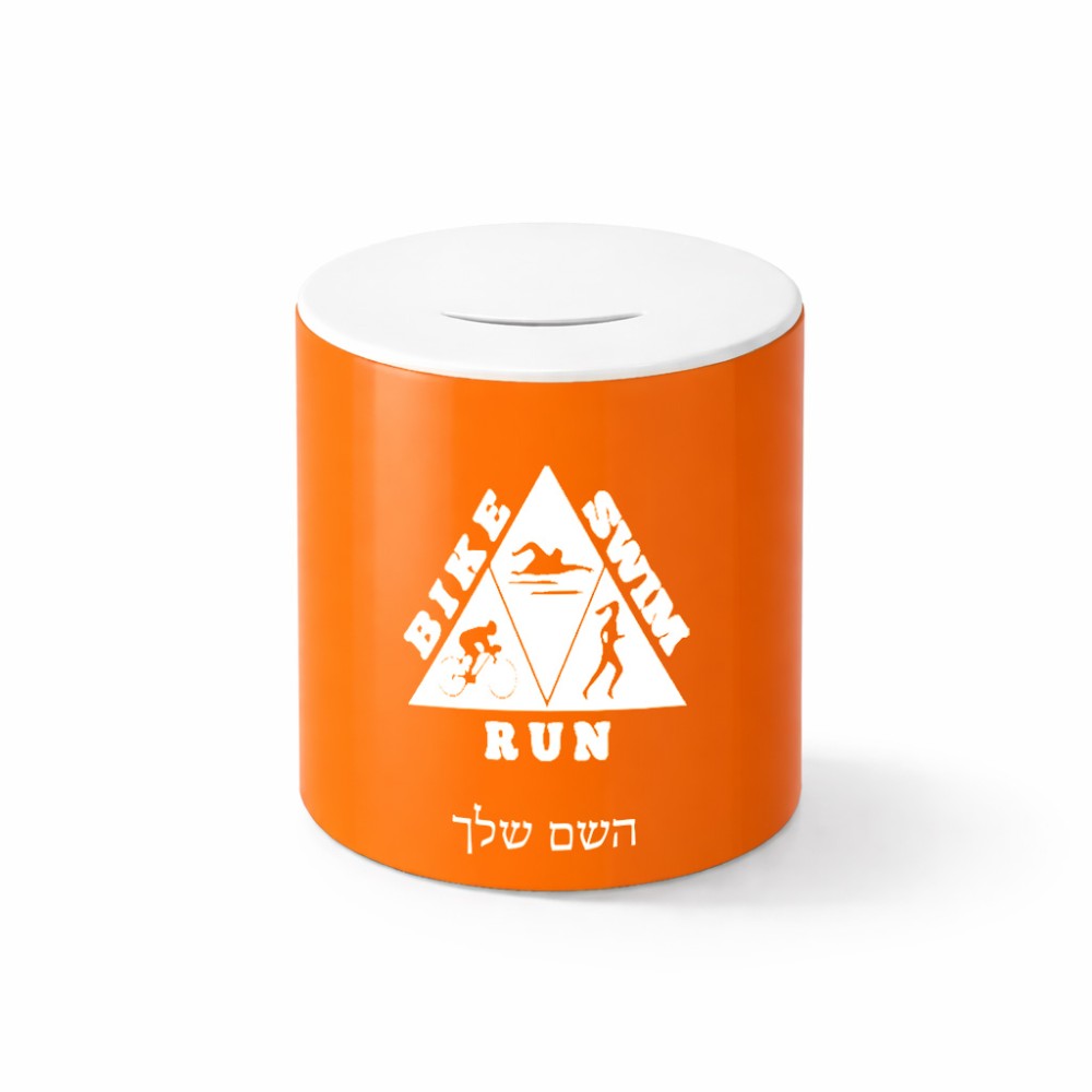 קופת צדקה \ חיסכון קרמית בעיצוב אישי עם השם שלך בעיצוב טריאתלון גודל הקופה 20 × 25 ס"מ