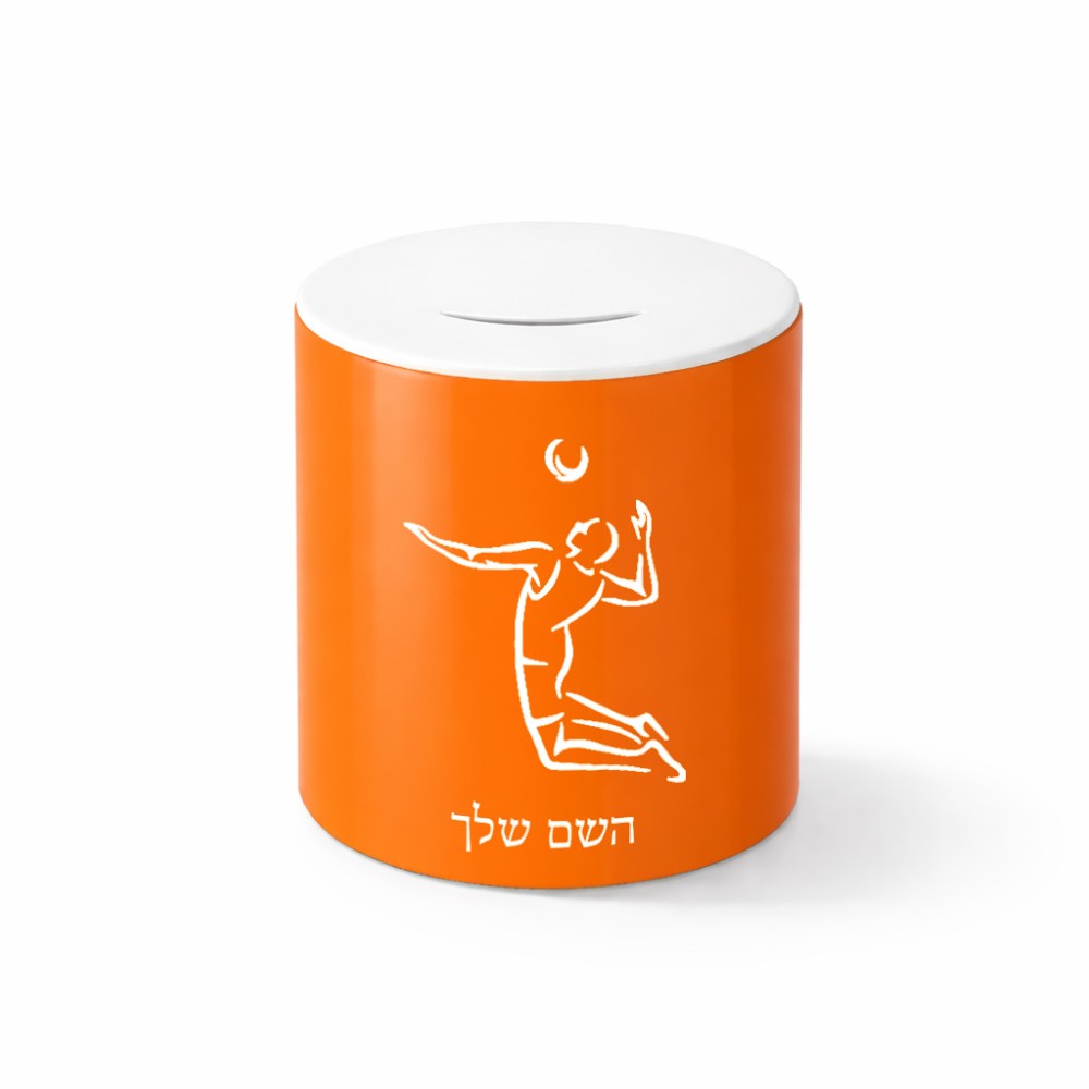 קופת צדקה \ חיסכון קרמית בעיצוב אישי עם השם שלך בעיצוב שחקן כדורעף גודל הקופה 20 × 25 ס"מ