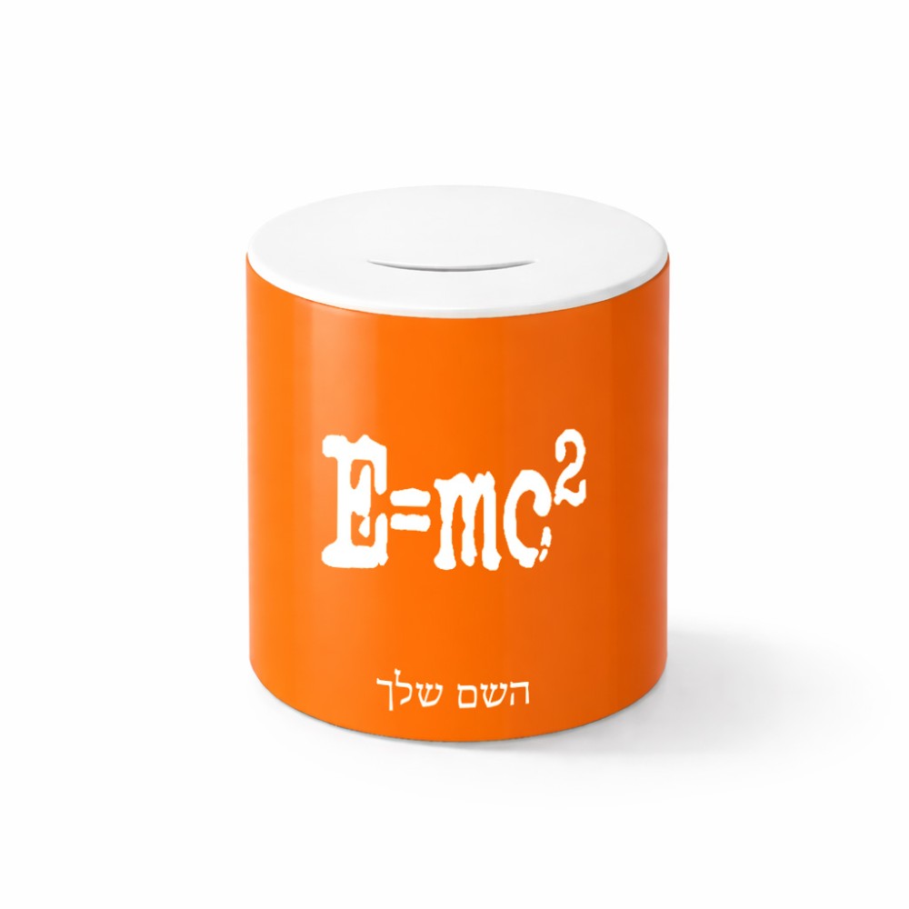 קופת צדקה \ חיסכון קרמית בעיצוב אישי עם השם שלך בעיצוב נוסחת אלברט איינשטיין גודל הקופה 20 × 25 ס"מ