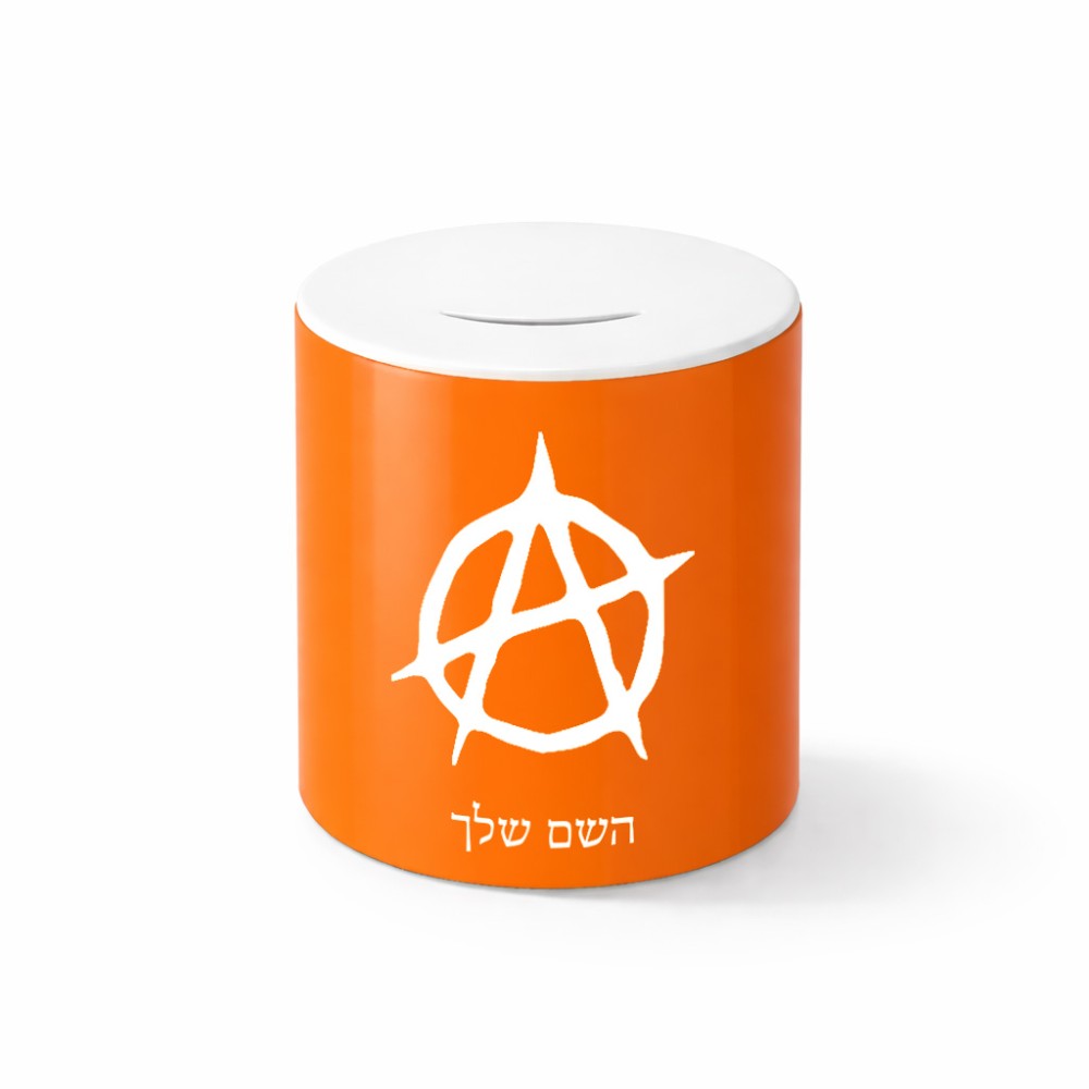 קופת צדקה \ חיסכון קרמית בעיצוב אישי עם השם שלך בעיצוב אנרכיה גודל הקופה 20 × 25 ס"מ