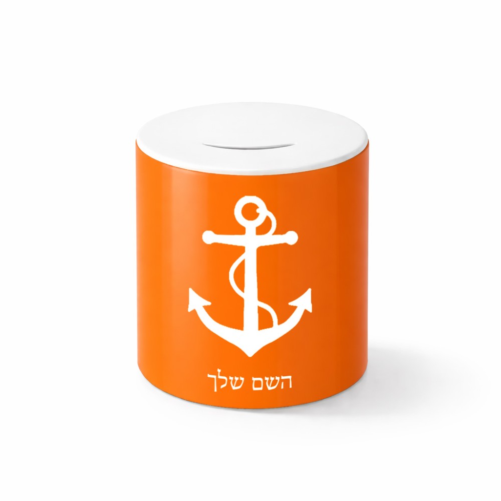 קופת צדקה \ חיסכון קרמית בעיצוב אישי עם השם שלך בעיצוב לעגן גודל הקופה 20 × 25 ס"מ
