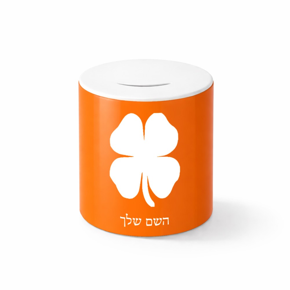 קופת צדקה \ חיסכון קרמית בעיצוב אישי עם השם שלך בעיצוב קלבר גודל הקופה 20 × 25 ס"מ