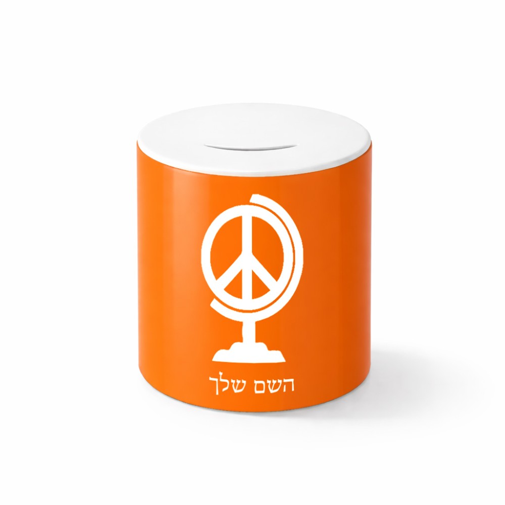 קופת צדקה \ חיסכון קרמית בעיצוב אישי עם השם שלך בעיצוב גלובוסי שלום גודל הקופה 20 × 25 ס"מ