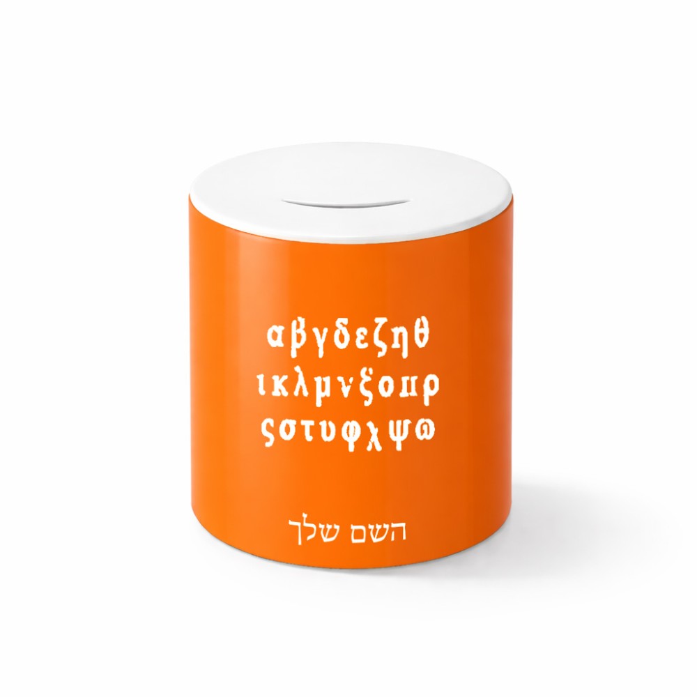קופת צדקה \ חיסכון קרמית בעיצוב אישי עם השם שלך בעיצוב האלפבית היווני גודל הקופה 20 × 25 ס"מ