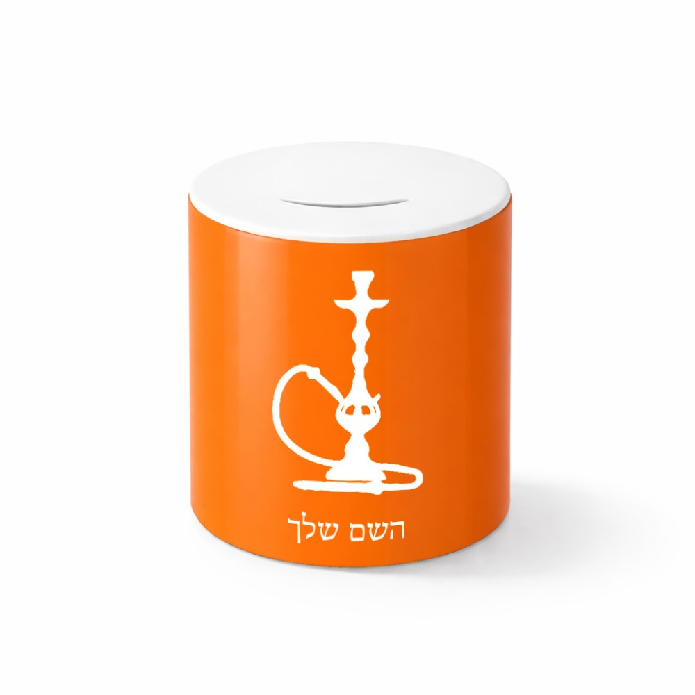 קופת צדקה \ חיסכון קרמית בעיצוב אישי עם השם שלך בעיצוב נרגילה גודל הקופה 20 × 25 ס"מ
