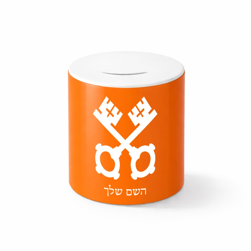 קופת צדקה \ חיסכון קרמית בעיצוב אישי עם השם שלך בעיצוב מפתחות גודל הקופה 20 × 25 ס"מ