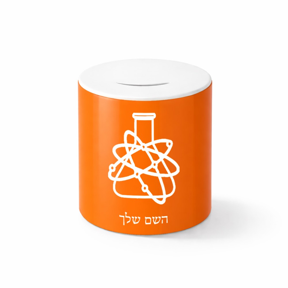קופת צדקה \ חיסכון קרמית בעיצוב אישי עם השם שלך בעיצוב מעבדה גודל הקופה 20 × 25 ס"מ
