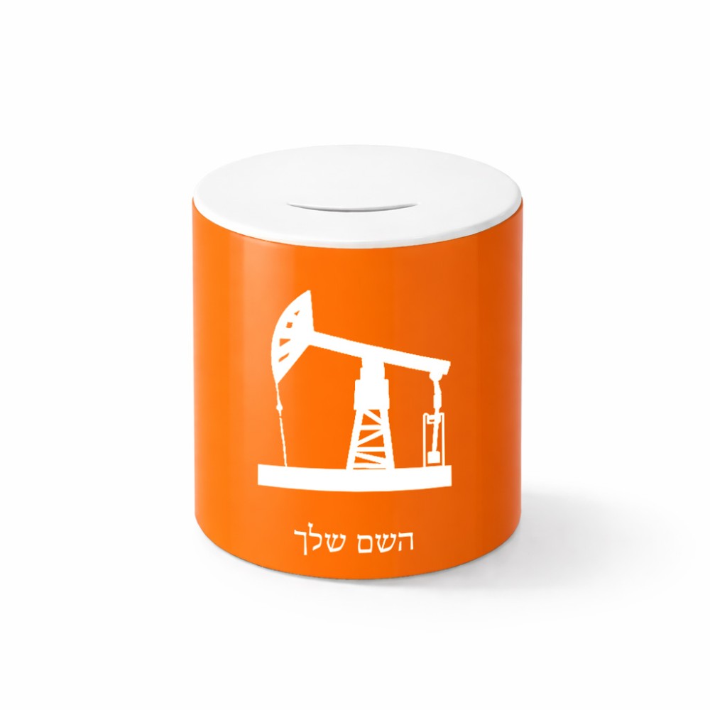 קופת צדקה \ חיסכון קרמית בעיצוב אישי עם השם שלך בעיצוב באר נפט גודל הקופה 20 × 25 ס"מ