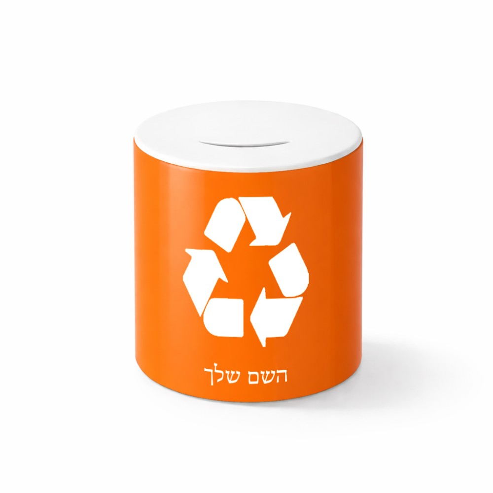 קופת צדקה \ חיסכון קרמית בעיצוב אישי עם השם שלך בעיצוב למחזר גודל הקופה 20 × 25 ס"מ