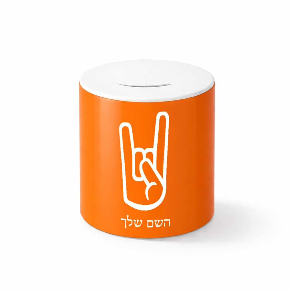 קופת צדקה \ חיסכון קרמית בעיצוב אישי עם השם שלך בעיצוב יד סלע גודל הקופה 20 × 25 ס"מ