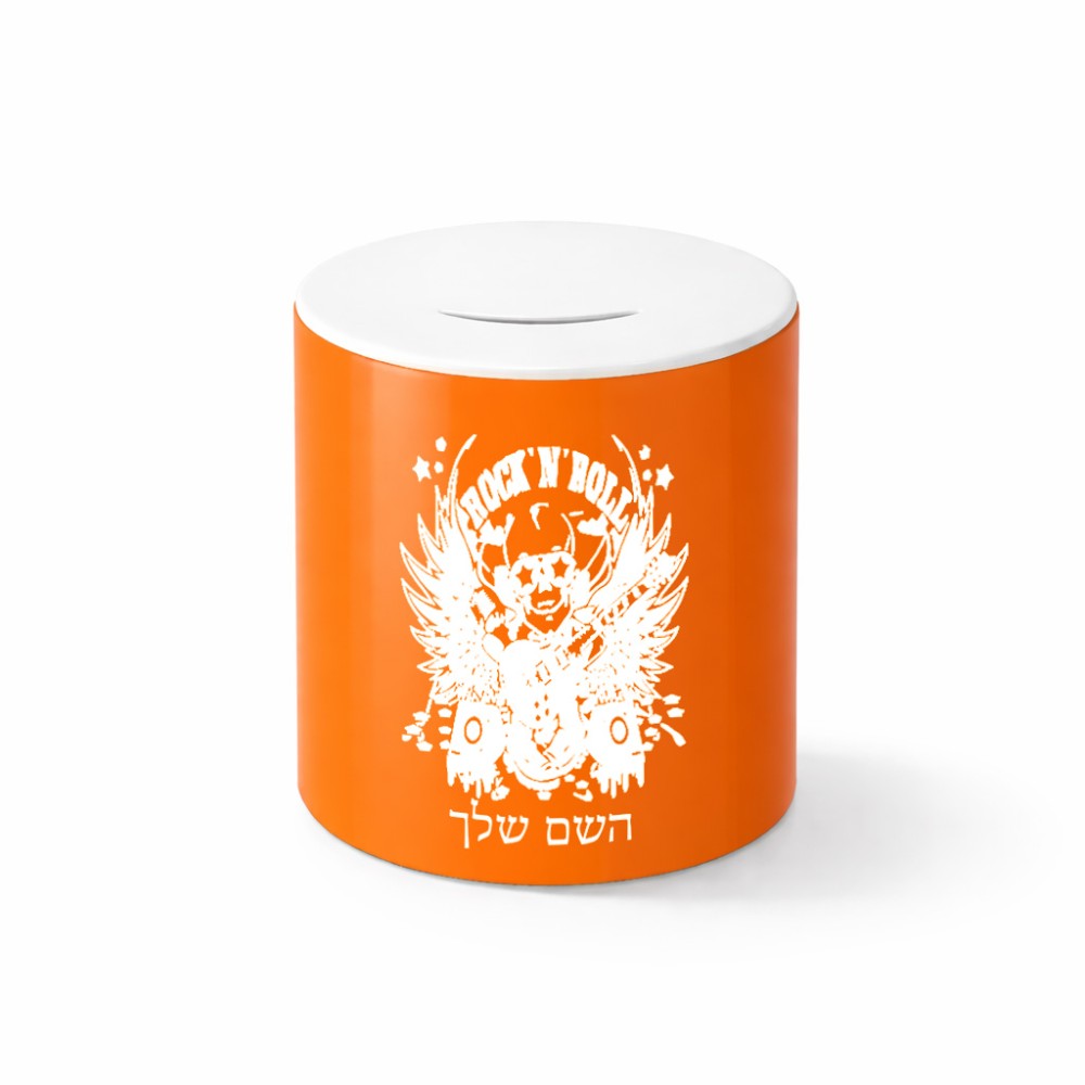 קופת צדקה \ חיסכון קרמית בעיצוב אישי עם השם שלך בעיצוב רוקנרול גודל הקופה 20 × 25 ס"מ