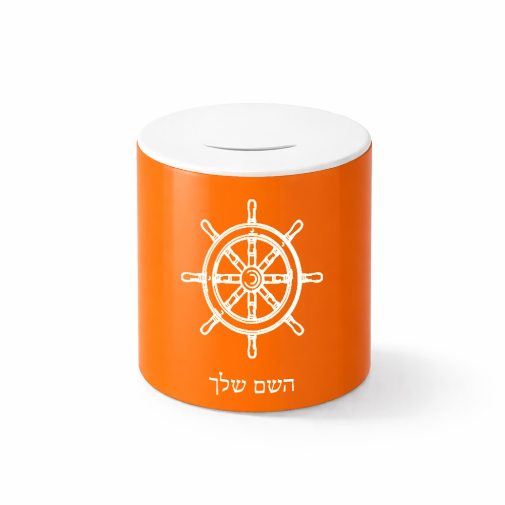 קופת צדקה \ חיסכון קרמית בעיצוב אישי עם השם שלך בעיצוב הגה - קפטן - ים גודל הקופה 20 × 25 ס"מ
