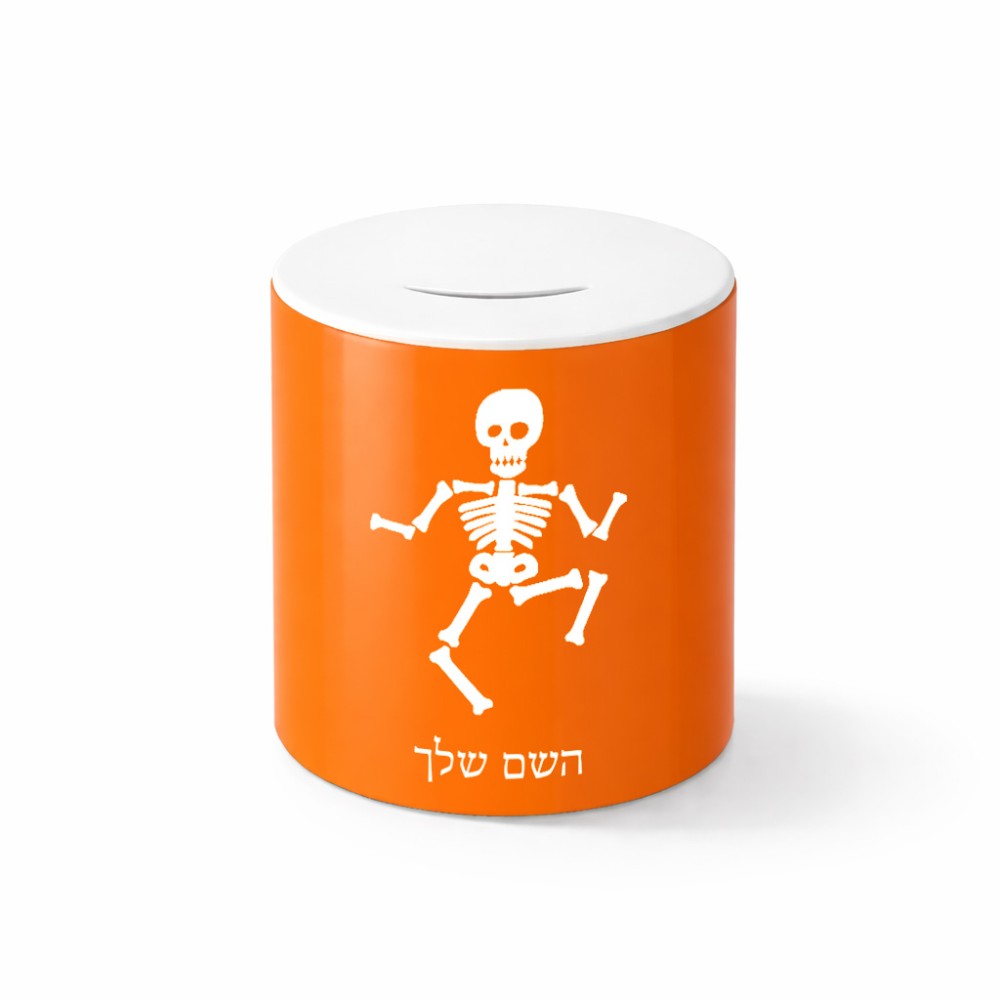 קופת צדקה \ חיסכון קרמית בעיצוב אישי עם השם שלך בעיצוב סקלטון גודל הקופה 20 × 25 ס"מ