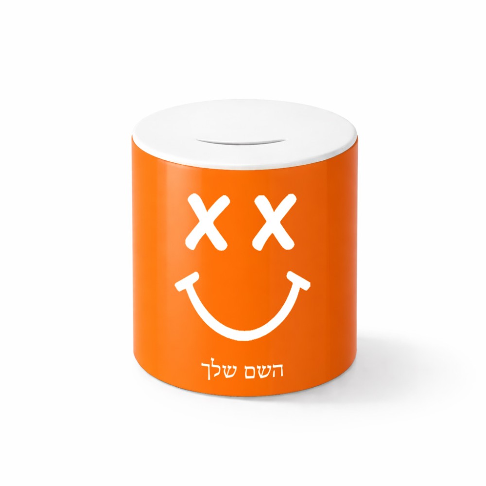 קופת צדקה \ חיסכון קרמית בעיצוב אישי עם השם שלך בעיצוב סמיילי גודל הקופה 20 × 25 ס"מ