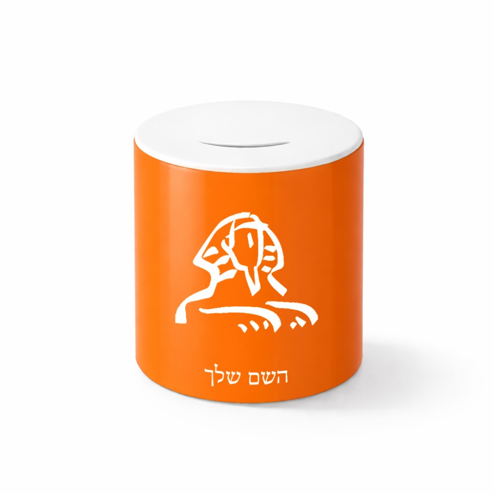 קופת צדקה \ חיסכון קרמית בעיצוב אישי עם השם שלך בעיצוב ספינקס מצרים גודל הקופה 20 × 25 ס"מ
