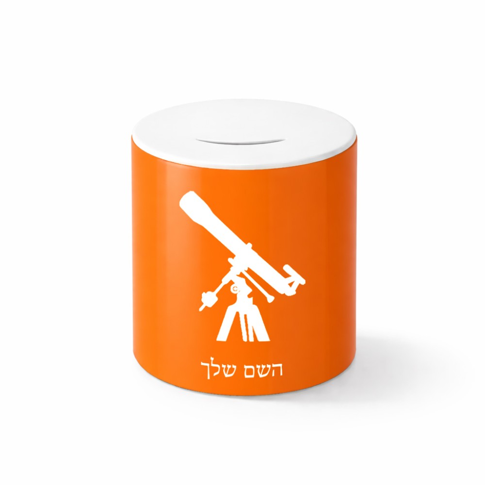 קופת צדקה \ חיסכון קרמית בעיצוב אישי עם השם שלך בעיצוב טלסקופ גודל הקופה 20 × 25 ס"מ