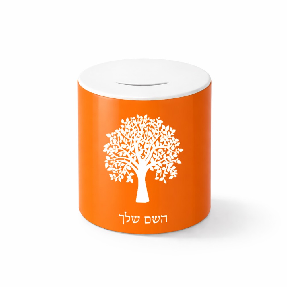 קופת צדקה \ חיסכון קרמית בעיצוב אישי עם השם שלך בעיצוב עץ גודל הקופה 20 × 25 ס"מ