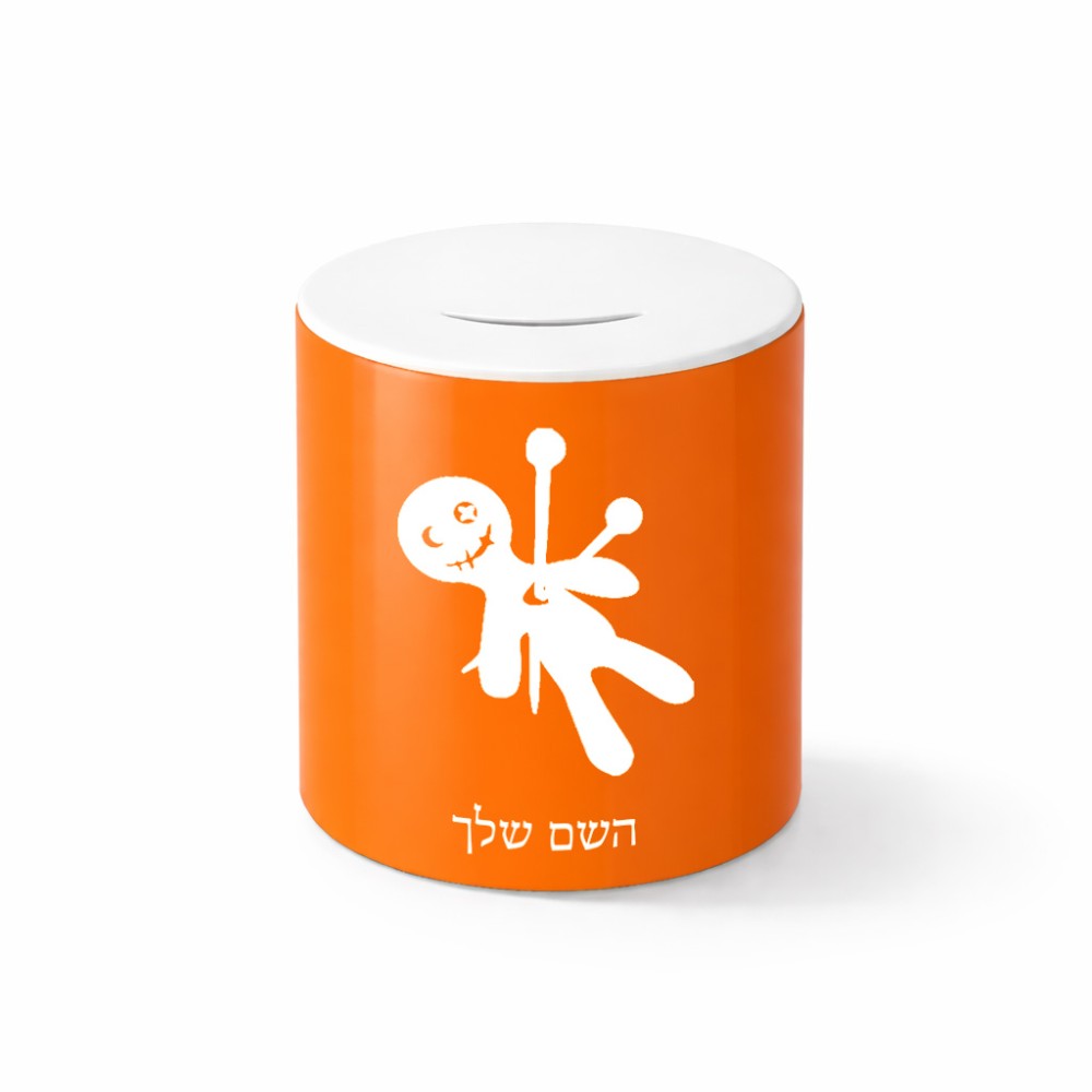 קופת צדקה \ חיסכון קרמית בעיצוב אישי עם השם שלך בעיצוב וודו גודל הקופה 20 × 25 ס"מ