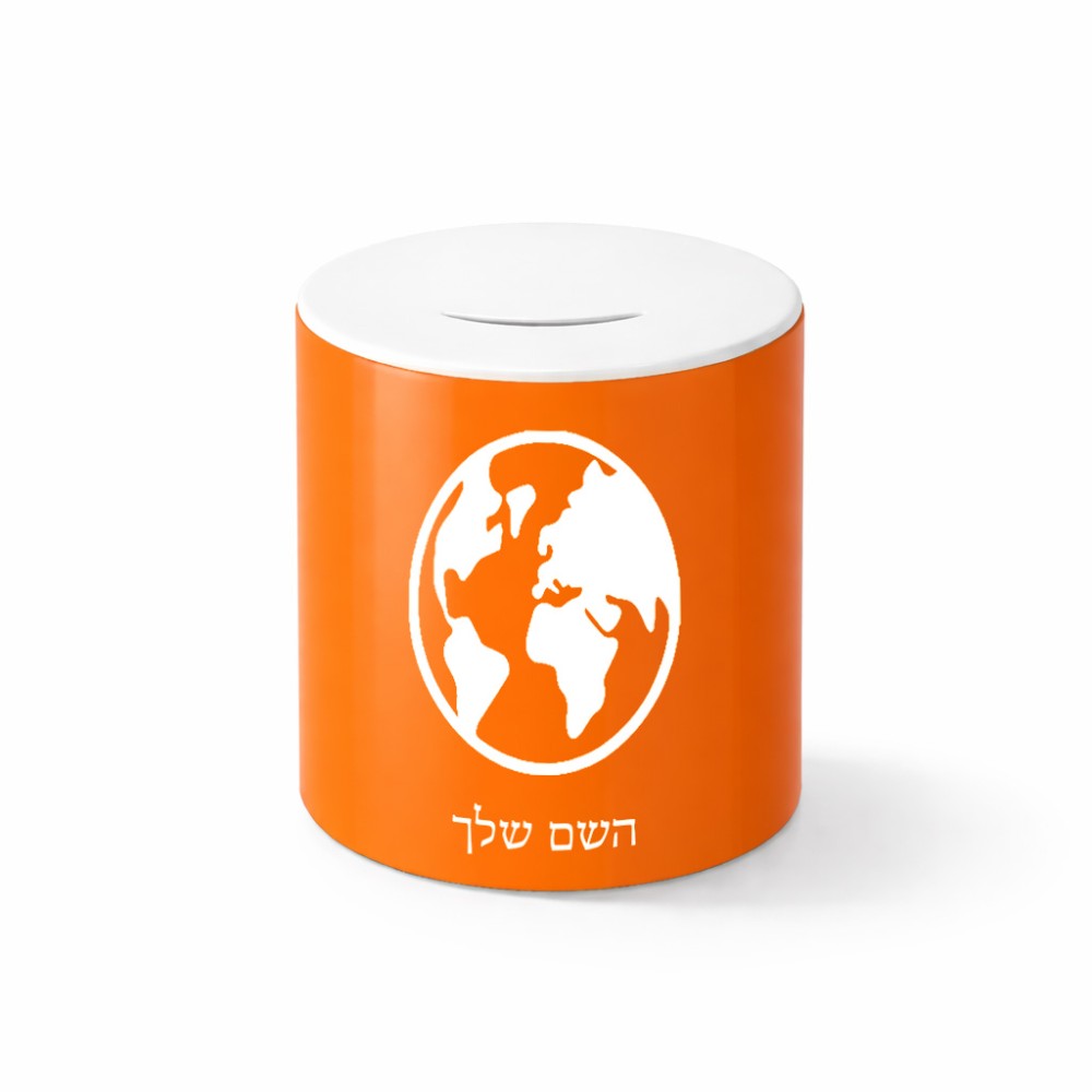 קופת צדקה \ חיסכון קרמית בעיצוב אישי עם השם שלך בעיצוב עולם גודל הקופה 20 × 25 ס"מ