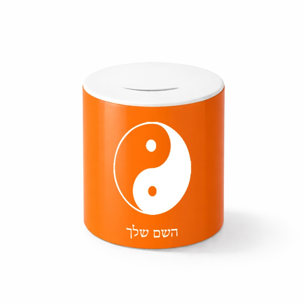 קופת צדקה \ חיסכון קרמית בעיצוב אישי עם השם שלך בעיצוב סמל יינג יאנג גודל הקופה 20 × 25 ס"מ