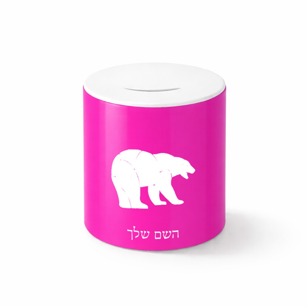 קופת צדקה \ חיסכון קרמית בעיצוב אישי עם השם שלך בעיצוב דוב גודל הקופה 20 × 25 ס"מ