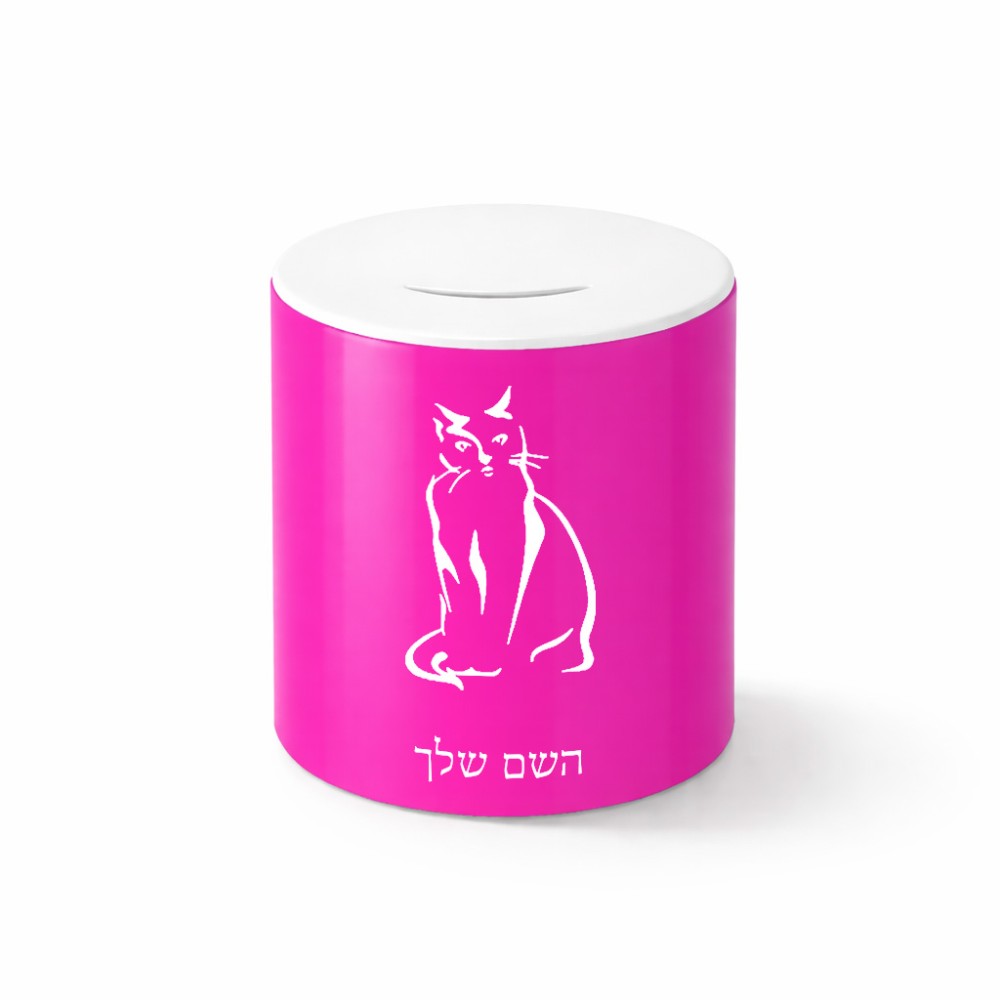 קופת צדקה \ חיסכון קרמית בעיצוב אישי עם השם שלך בעיצוב חתול גודל הקופה 20 × 25 ס"מ