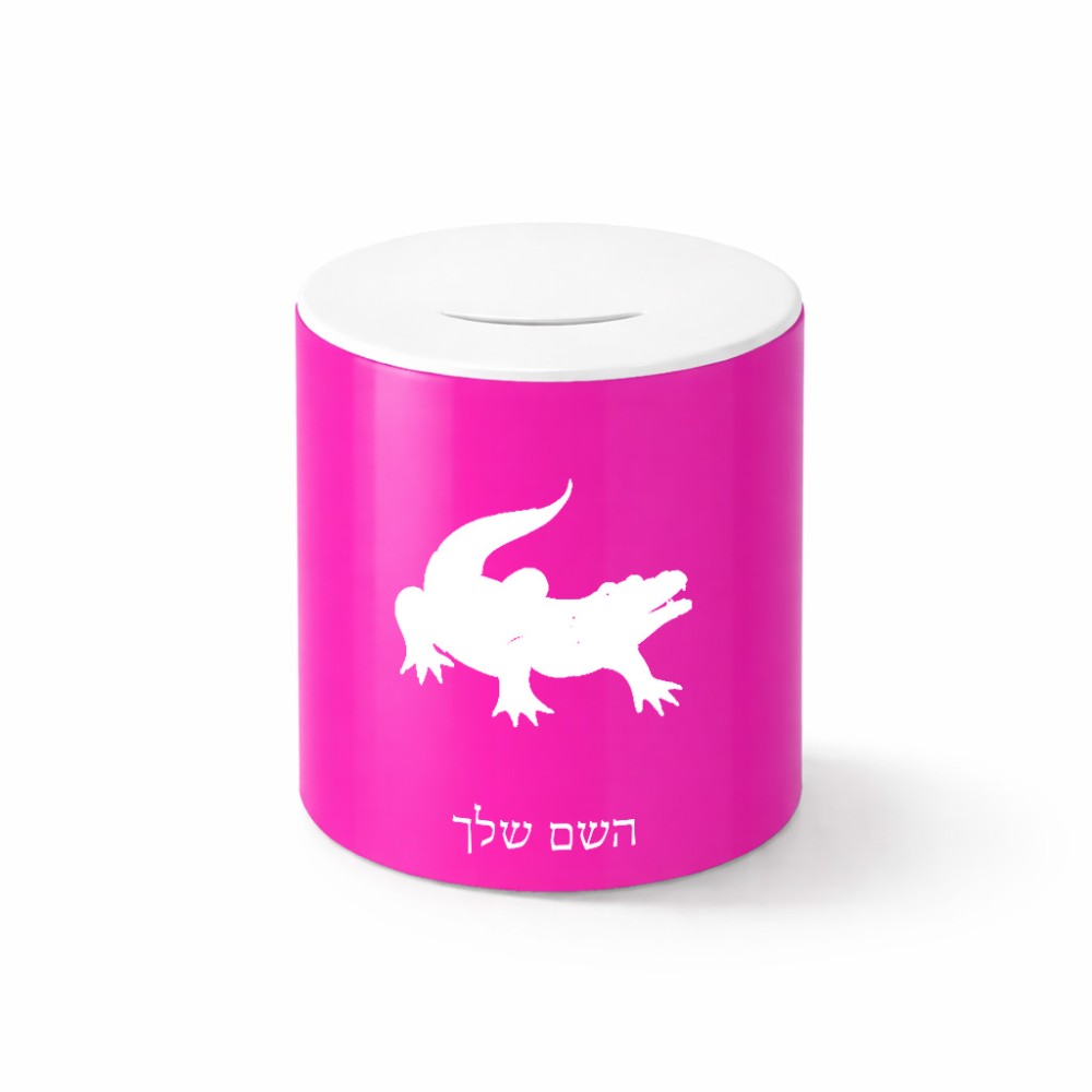 קופת צדקה \ חיסכון קרמית בעיצוב אישי עם השם שלך בעיצוב תנין גודל הקופה 20 × 25 ס"מ
