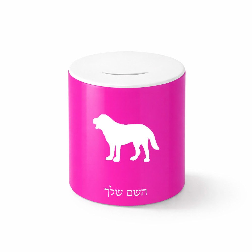 קופת צדקה \ חיסכון קרמית בעיצוב אישי עם השם שלך בעיצוב כלב גודל הקופה 20 × 25 ס"מ