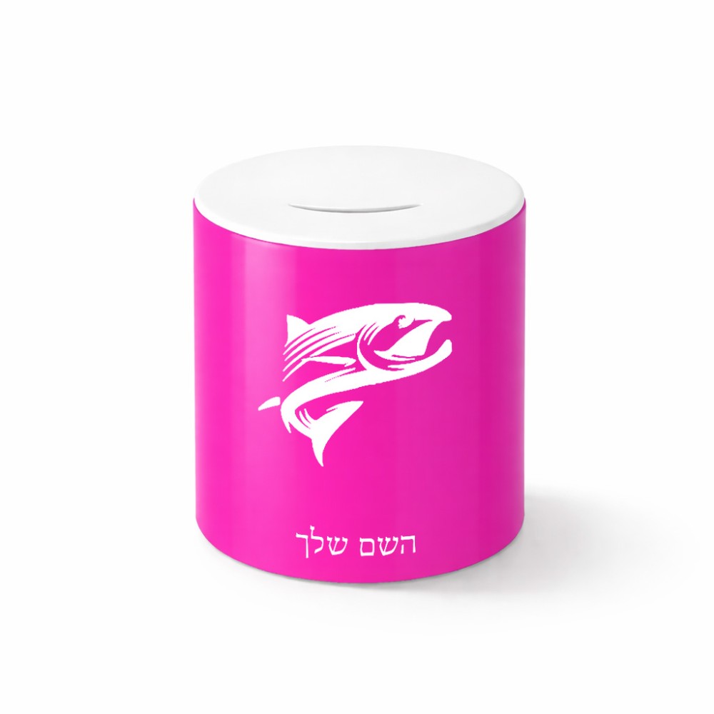 קופת צדקה \ חיסכון קרמית בעיצוב אישי עם השם שלך בעיצוב לדוג גודל הקופה 20 × 25 ס"מ